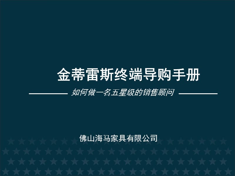 軟體家具導(dǎo)購(gòu)員培訓(xùn)資料